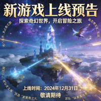 新游戏上线预告海报，展示奇幻世界观